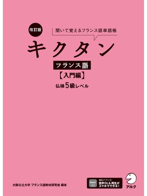 cover image of 改訂版 キクタンフランス語【入門編】仏検5級レベル[音声DL付]ーー聞いて覚えるフランス語単語帳